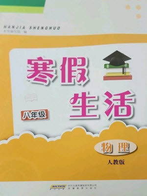 安徽教育出版社2023寒假生活八年级物理人教版参考答案