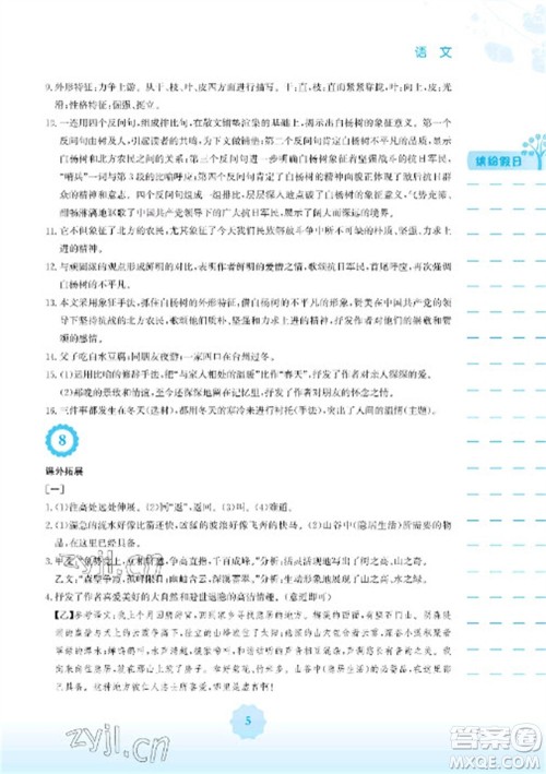 安徽教育出版社2023寒假生活八年级语文人教版参考答案