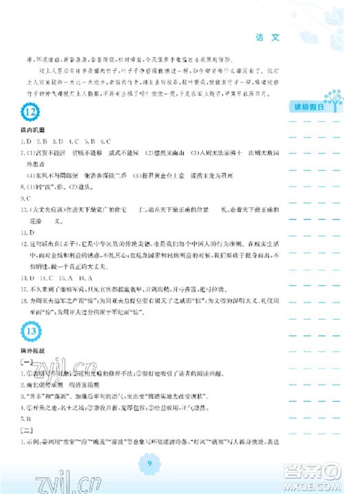 安徽教育出版社2023寒假生活八年级语文人教版参考答案 安徽教育出版社2023寒假生活八年级语文人教版参考答案