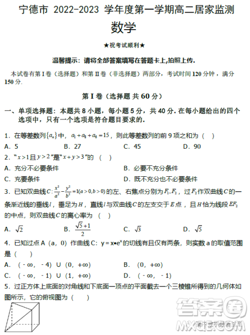 福建宁德2022-2023学年高二上学期居家监测数学试题答案 福建宁德2022-2023学年高二上学期居家监测数学试题答案