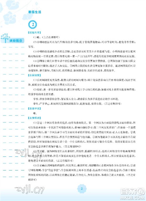 安徽教育出版社2023寒假生活八年级道德与法治人教版参考答案 安徽教育出版社2023寒假生活八年级道德与法治人教版参考答案
