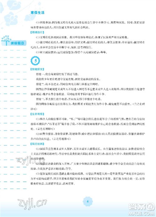 安徽教育出版社2023寒假生活八年级道德与法治人教版参考答案 安徽教育出版社2023寒假生活八年级道德与法治人教版参考答案