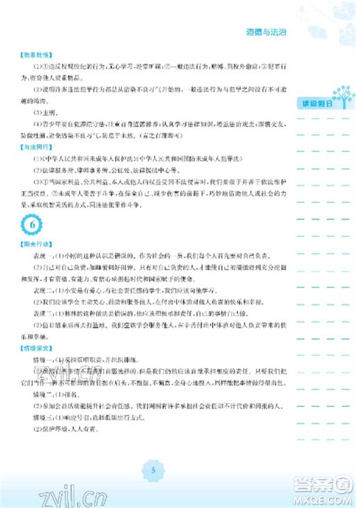 安徽教育出版社2023寒假生活八年级道德与法治人教版参考答案 安徽教育出版社2023寒假生活八年级道德与法治人教版参考答案