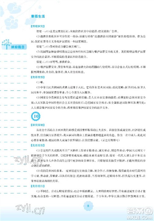 安徽教育出版社2023寒假生活八年级道德与法治人教版参考答案 安徽教育出版社2023寒假生活八年级道德与法治人教版参考答案