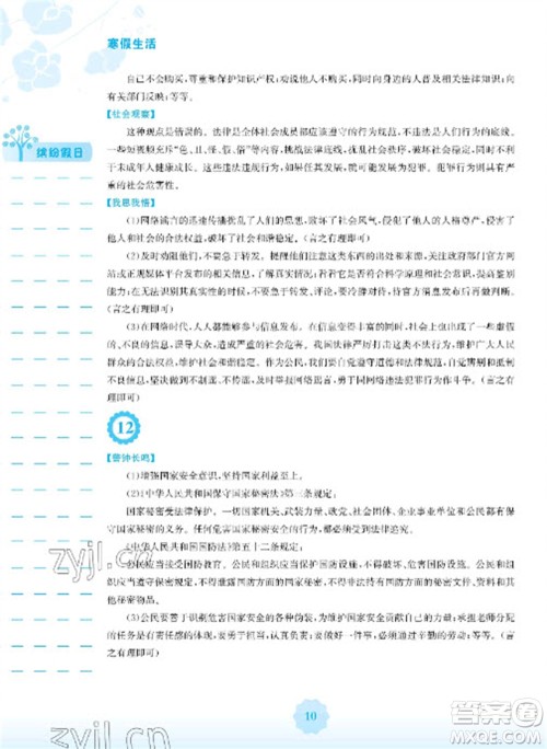 安徽教育出版社2023寒假生活八年级道德与法治人教版参考答案 安徽教育出版社2023寒假生活八年级道德与法治人教版参考答案