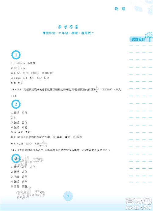 安徽教育出版社2023寒假生活八年级物理通用版参考答案