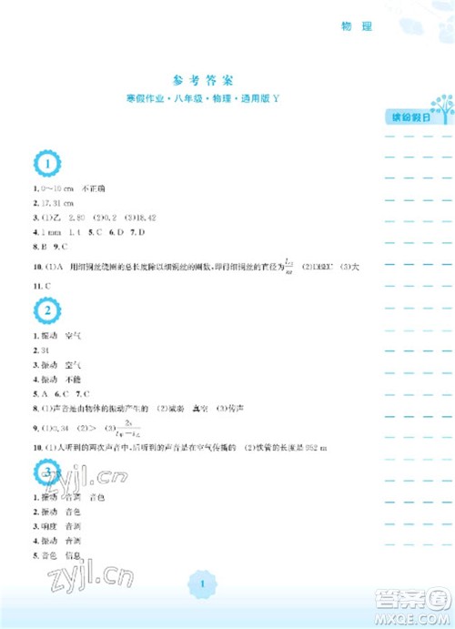 安徽教育出版社2023寒假生活八年级物理通用版参考答案