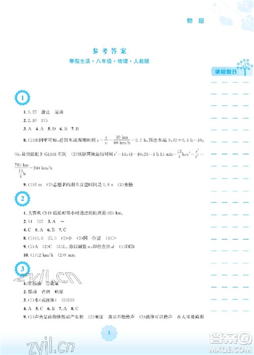 安徽教育出版社2023寒假生活八年级物理人教版参考答案