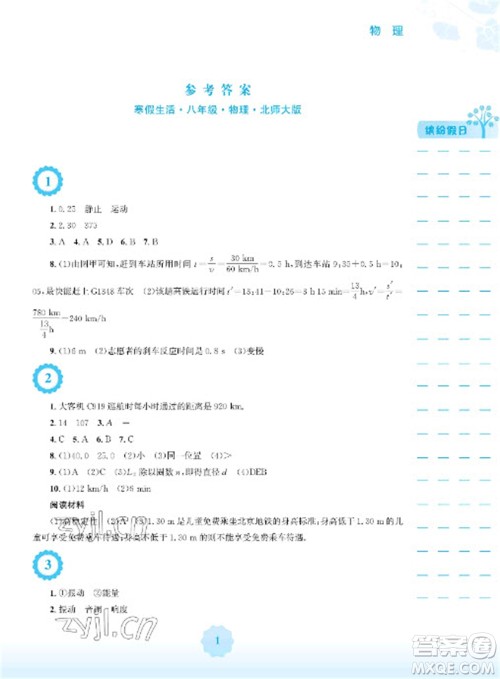 安徽教育出版社2023寒假生活八年级物理北师大版参考答案 安徽教育出版社2023寒假生活八年级物理北师大版参考答案