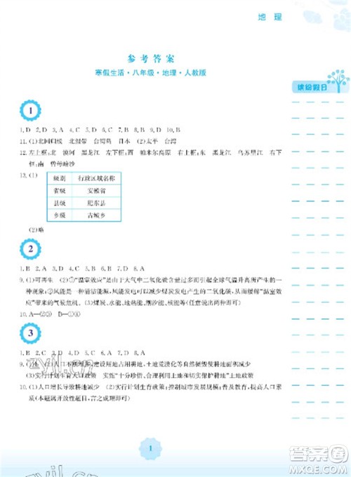 安徽教育出版社2023寒假生活八年级地理人教版参考答案