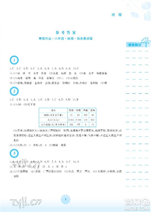 安徽教育出版社2023寒假生活八年级地理商务星球版参考答案