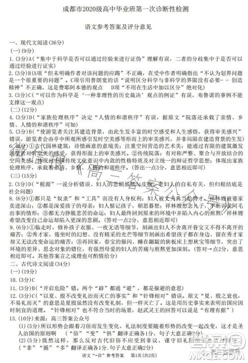 成都市2020级高中毕业班第一次诊断性检测语文试卷答案 成都市2020级高中毕业班第一次诊断性检测语文试卷答案