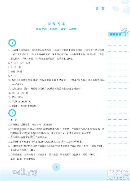安徽教育出版社2023寒假生活九年级语文人教版参考答案 安徽教育出版社2023寒假生活九年级语文人教版参考答案