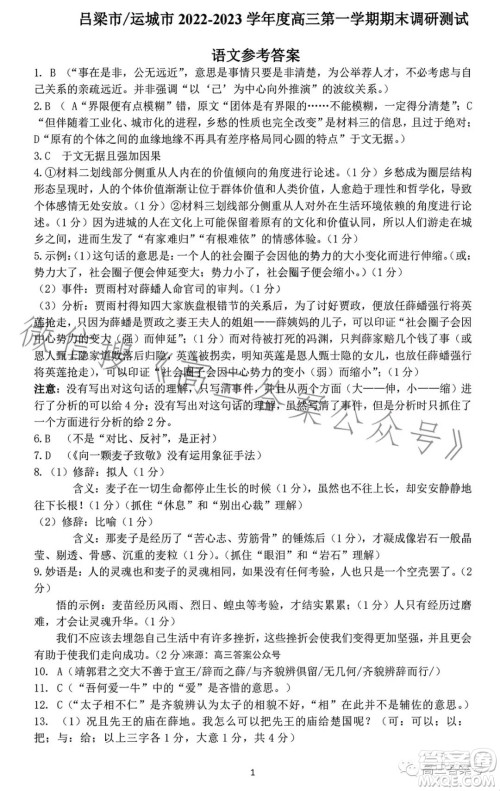 运城市吕梁市2022-2023学年第一学期期末调研测试高三语文试题答案 运城市吕梁市2022-2023学年第一学期期末调研测试高三语文试题答案