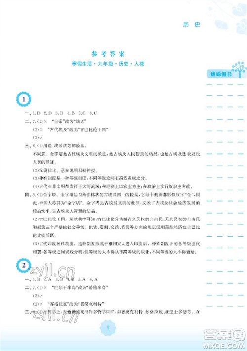 安徽教育出版社2023寒假生活九年级历史人教版参考答案