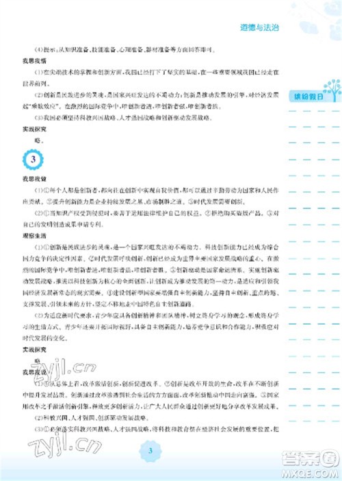 安徽教育出版社2023寒假生活九年级道德与法治人教版参考答案 安徽教育出版社2023寒假生活九年级道德与法治人教版参考答案
