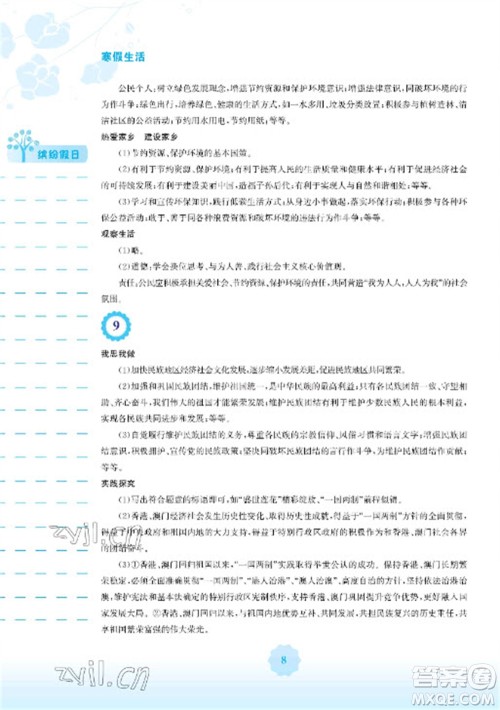 安徽教育出版社2023寒假生活九年级道德与法治人教版参考答案 安徽教育出版社2023寒假生活九年级道德与法治人教版参考答案