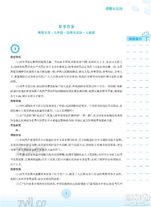 安徽教育出版社2023寒假生活九年级道德与法治人教版参考答案 安徽教育出版社2023寒假生活九年级道德与法治人教版参考答案