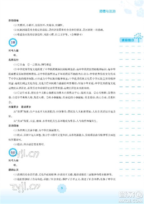 安徽教育出版社2023寒假生活九年级道德与法治人教版参考答案 安徽教育出版社2023寒假生活九年级道德与法治人教版参考答案