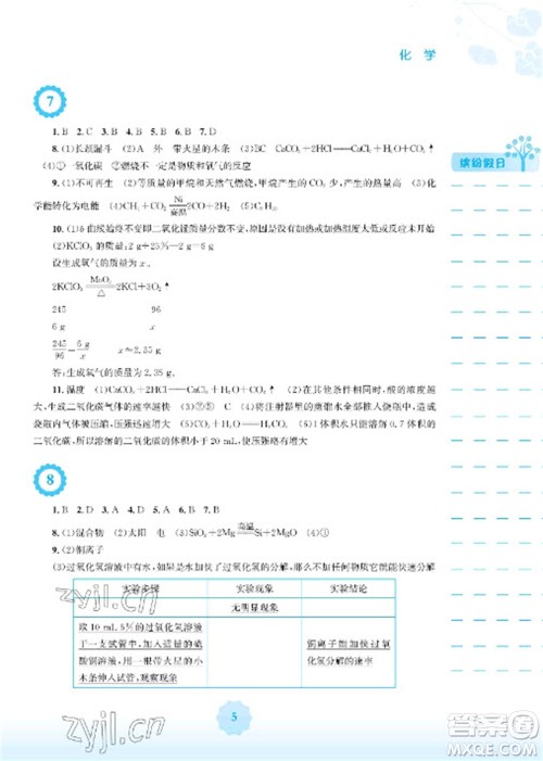 安徽教育出版社2023寒假生活九年级化学人教版参考答案 安徽教育出版社2023寒假生活九年级化学人教版参考答案