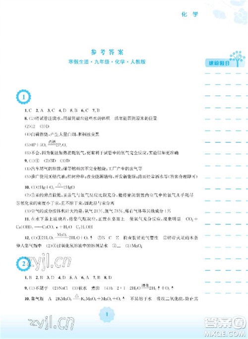 安徽教育出版社2023寒假生活九年级化学人教版参考答案 安徽教育出版社2023寒假生活九年级化学人教版参考答案