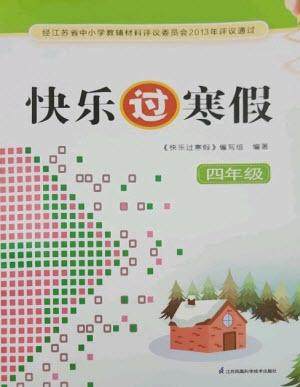 江苏凤凰科学技术出版社2023快乐过寒假四年级通用版参考答案 江苏凤凰科学技术出版社2023快乐过寒假四年级通用版参考答案