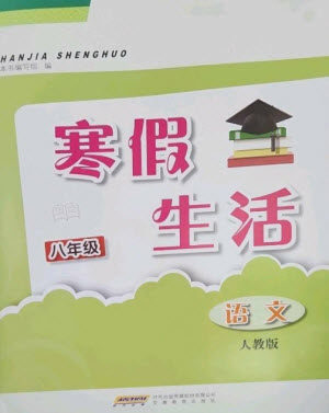 安徽教育出版社2023寒假生活八年级语文人教版参考答案