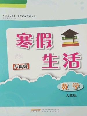 安徽教育出版社2023寒假生活八年级数学人教版参考答案