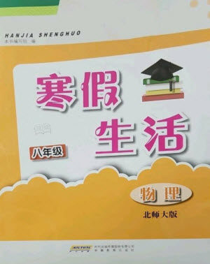 安徽教育出版社2023寒假生活八年级物理北师大版参考答案