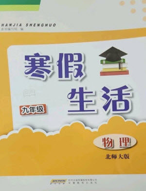 安徽教育出版社2023寒假生活九年级物理北师大版参考答案 安徽教育出版社2023寒假生活九年级物理北师大版参考答案