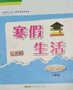 安徽教育出版社2023寒假生活八年级道德与法治人教版参考答案 安徽教育出版社2023寒假生活八年级道德与法治人教版参考答案