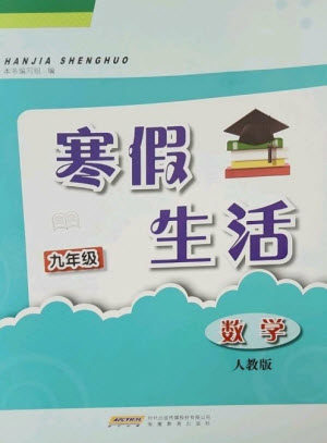 安徽教育出版社2023寒假生活九年级数学人教版参考答案 安徽教育出版社2023寒假生活九年级数学人教版参考答案