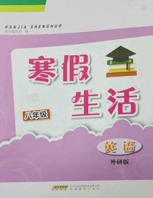 安徽教育出版社2023寒假生活八年级英语外研版参考答案 安徽教育出版社2023寒假生活八年级英语外研版参考答案