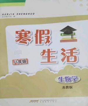 安徽教育出版社2023寒假生活八年级生物苏教版参考答案