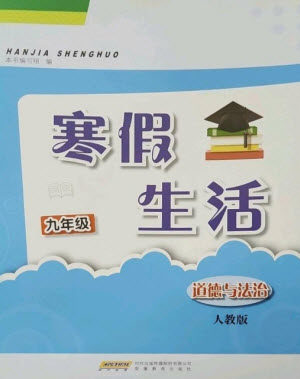 安徽教育出版社2023寒假生活九年级道德与法治人教版参考答案