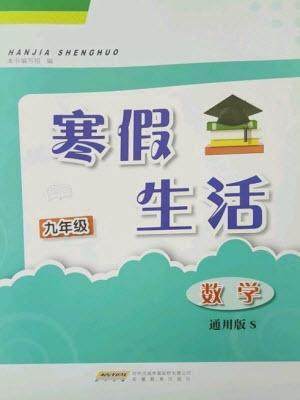 安徽教育出版社2023寒假生活九年级数学通用S版参考答案 安徽教育出版社2023寒假生活九年级数学通用S版参考答案