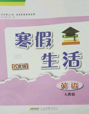 安徽教育出版社2023寒假生活九年级英语人教版参考答案