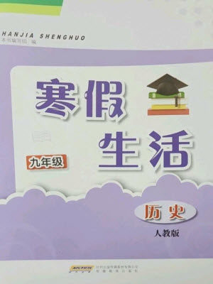 安徽教育出版社2023寒假生活九年级历史人教版参考答案