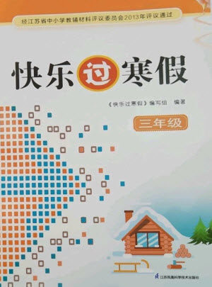 江苏凤凰科学技术出版社2023快乐过寒假三年级通用版参考答案 江苏凤凰科学技术出版社2023快乐过寒假三年级通用版参考答案
