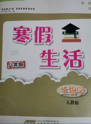 安徽教育出版社2023寒假生活八年级生物人教版参考答案 安徽教育出版社2023寒假生活八年级生物人教版参考答案