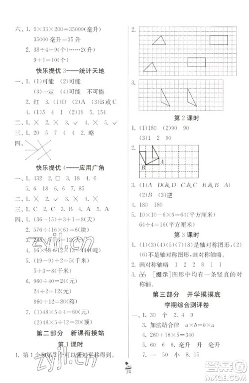 吉林教育出版社2023快乐寒假四年级合订本人教版江苏适用参考答案