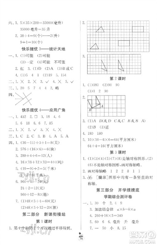 吉林教育出版社2023快乐寒假四年级合订本苏教版参考答案