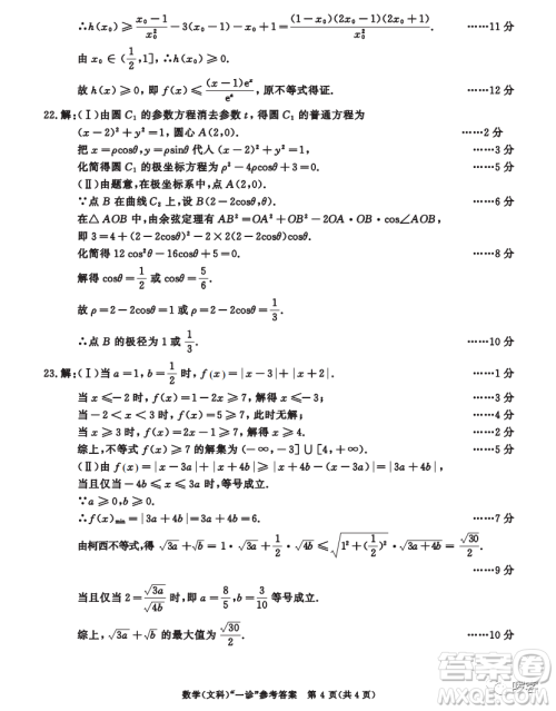 成都市2020级高中毕业班第一次诊断性检测文科数学试卷答案 成都市2020级高中毕业班第一次诊断性检测文科数学试卷答案