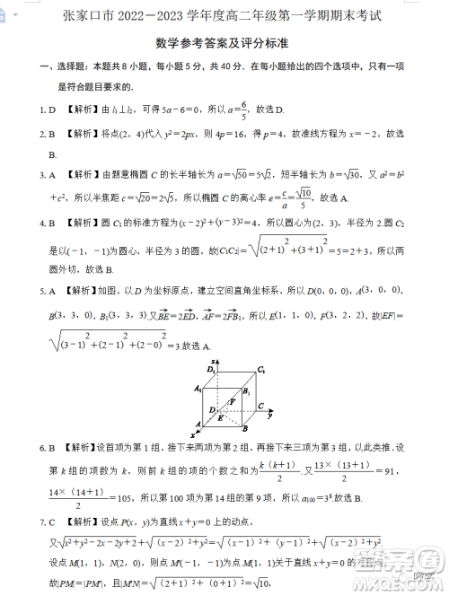 张家口市2022-2023学年高二上学期期末考试数学试卷答案 张家口市2022-2023学年高二上学期期末考试数学试卷答案