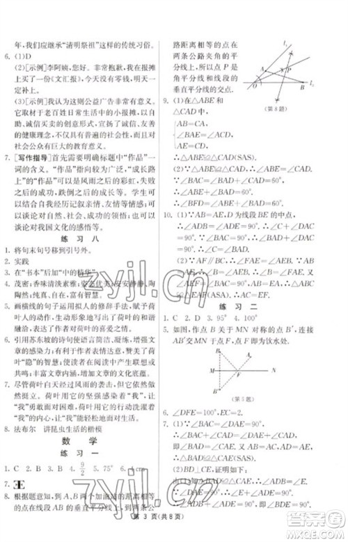 吉林教育出版社2023快乐寒假八年级合订本通用版江苏适用参考答案