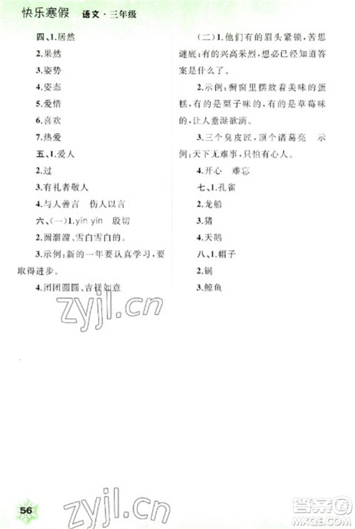 广西师范大学出版社2023快乐寒假三年级语文通用版参考答案 广西师范大学出版社2023快乐寒假三年级语文通用版参考答案