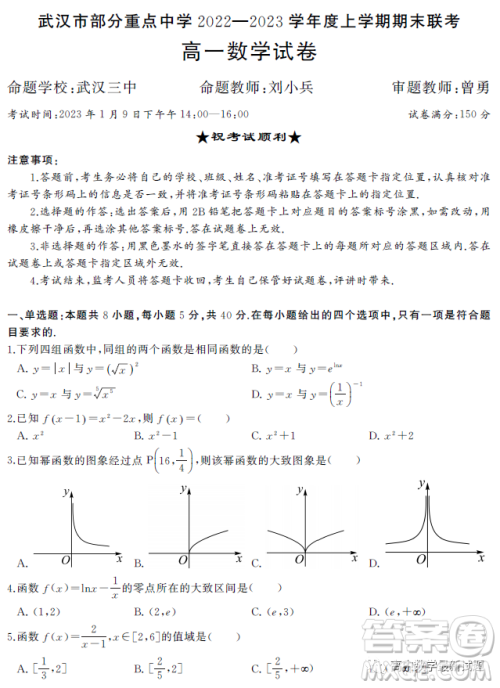 武汉部分重点中学2022-2023学年度上学期期末高一联考数学试题答案 武汉部分重点中学2022-2023学年度上学期期末高一联考数学试题答案