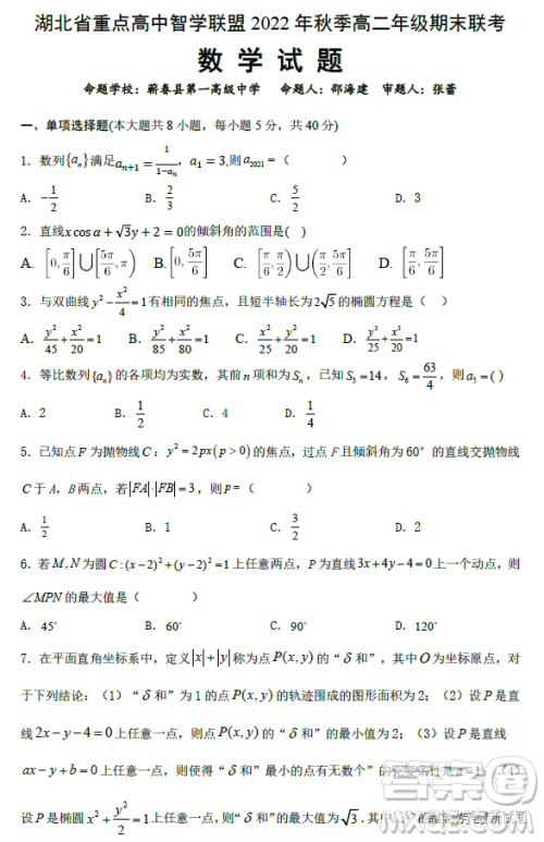 湖北省重点高中智学联盟2022年秋季高二年级期末联考数学试题答案