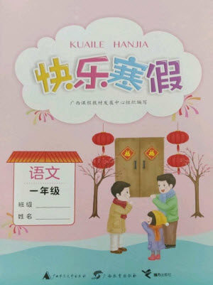 广西师范大学出版社2023快乐寒假一年级语文通用版参考答案