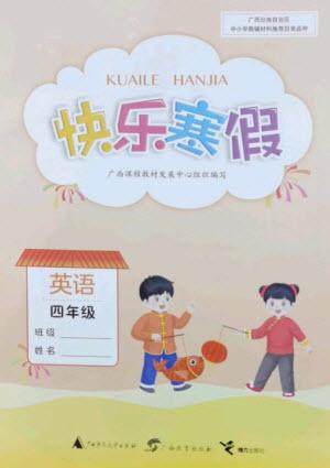 广西师范大学出版社2023快乐寒假四年级英语通用版参考答案 广西师范大学出版社2023快乐寒假四年级英语通用版参考答案